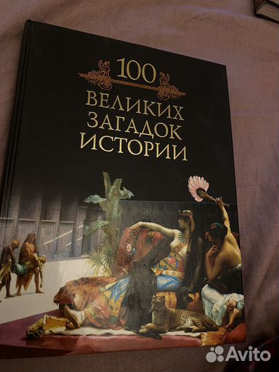 Книги серии 100 великих
