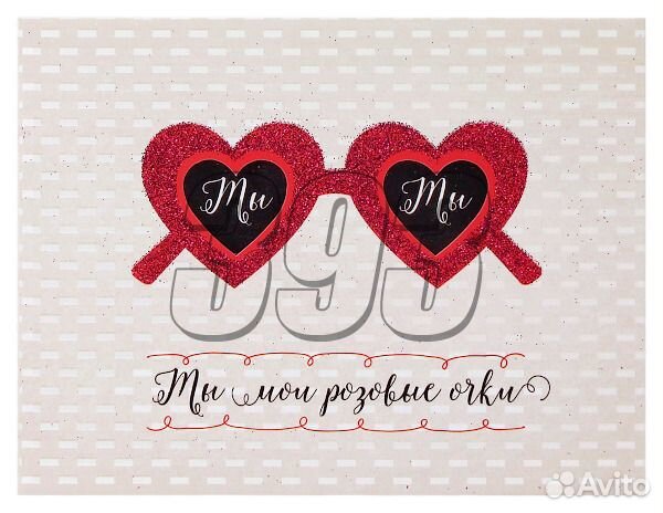 Открытка Ты мои розовые очки (43308)