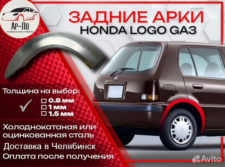 Ремонтные арки на Honda Logo GA3 задние