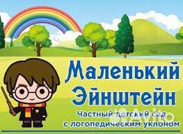Частный детский сад Маленький Эйнштейн