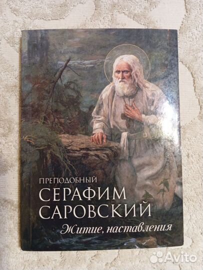 Преподобный Серафим Саровский. Житие. Наставления