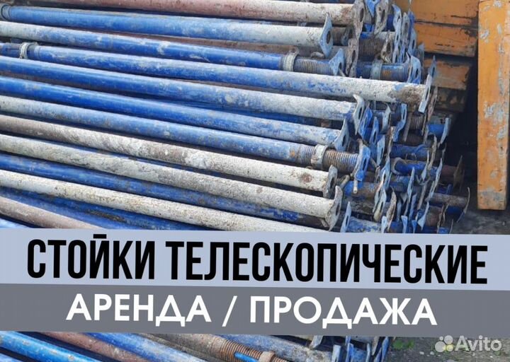 Телескопическая стойка продажа