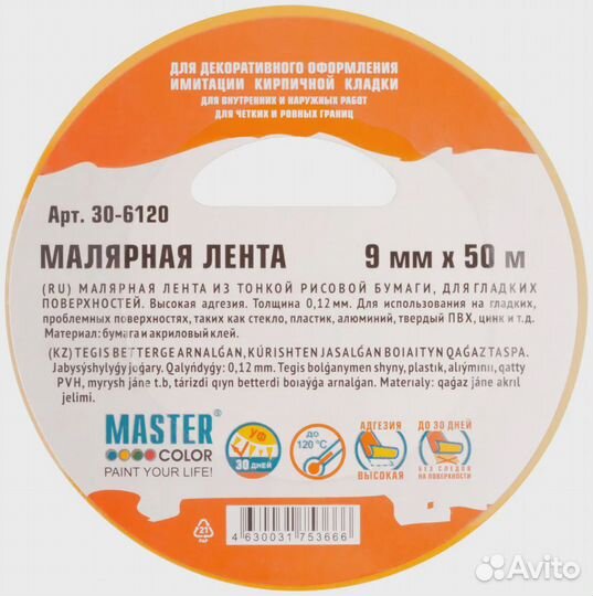 Скотч малярный, для гладких поверхностей 9мм