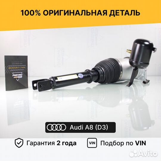 Пневмостойка для Audi A8 D3 задняя