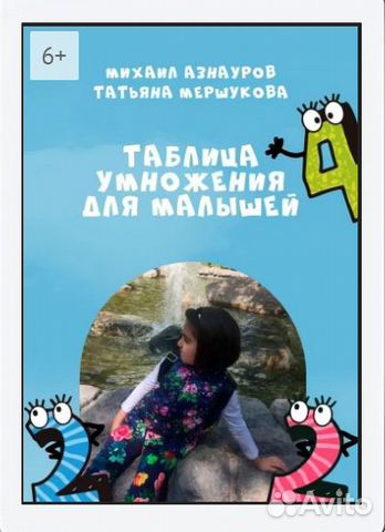 Таблица умножения для малышей в стихах