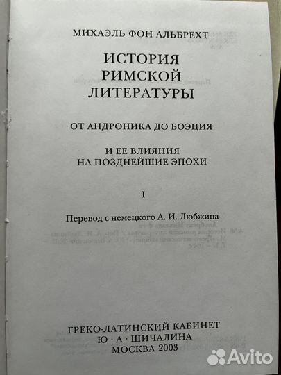 История римской литературы / Михаэль фон Альбрехт