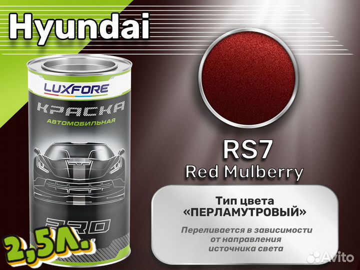 Краска Luxfore 2,5л. (Hyundai RS7 Red Mulberry)
