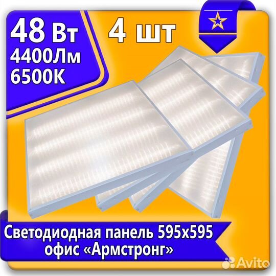 Офисная светодиодная панель Армстронг 48Вт