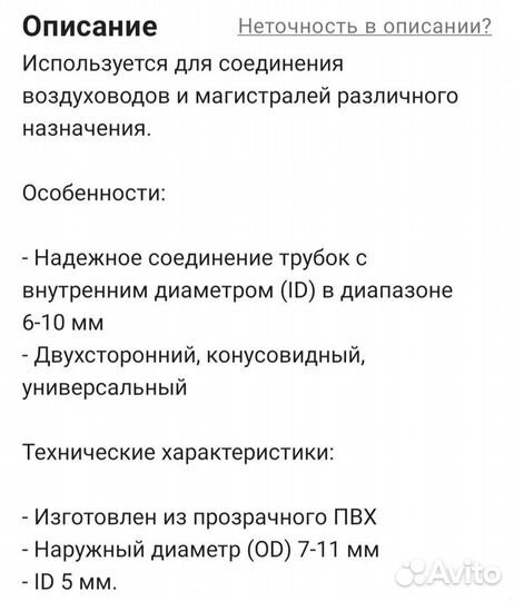 Коннектор для соединения трубок/шлангов, 6-10 мм