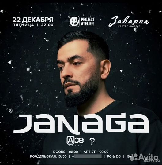 Билаты на концерт Janaga