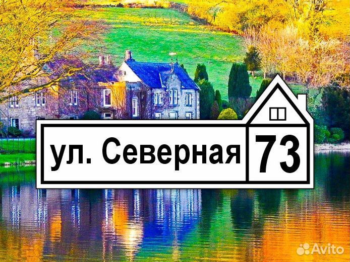 Табличка из металла с адресом