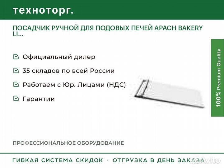 Посадчик ручной для подовых печей apach bakery LI
