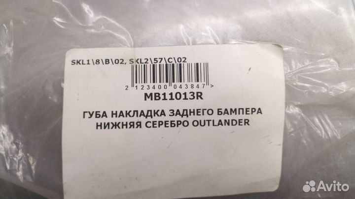 Губа накладка заднего бампера нижняя outlander
