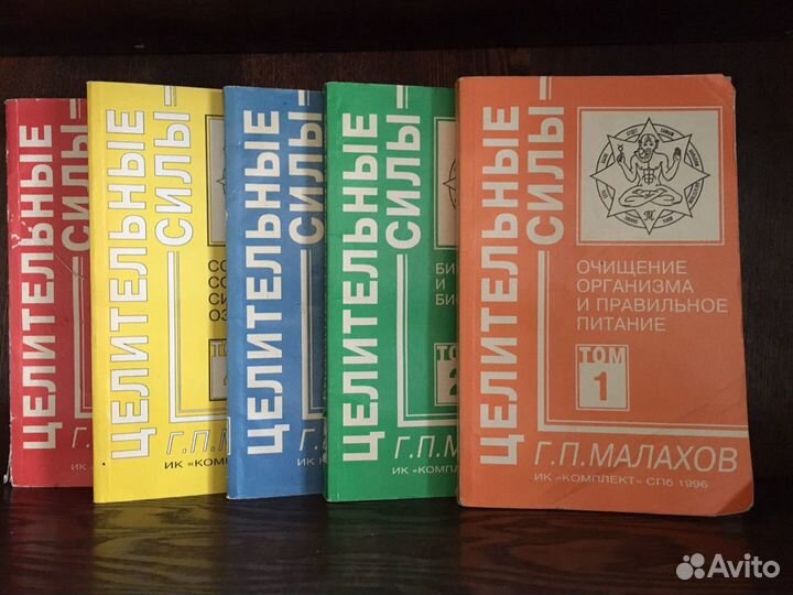 Малахов Г.П Целительные силы (комплект из 5 книг)