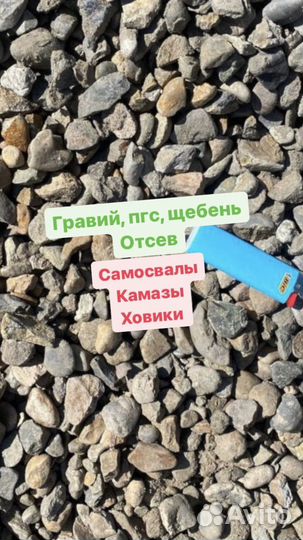 Гравий, песок, пгс, отсев