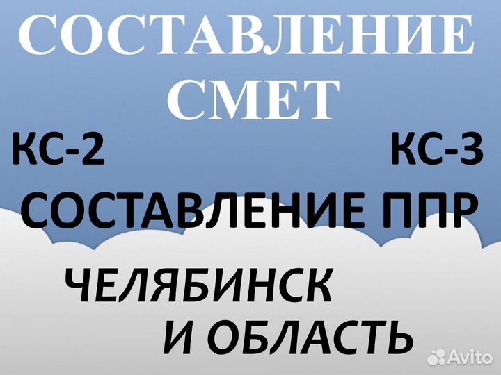 Составление смет услуги сметчика, разработка ппр