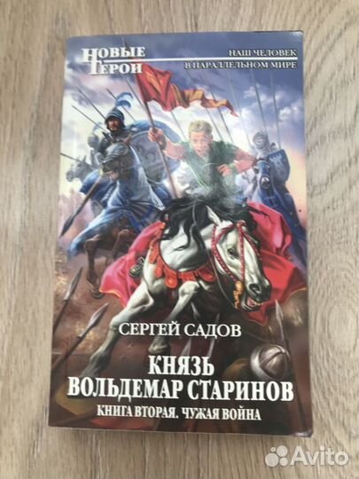 Продам книгу «князь Вольдемар Старинов» том 2
