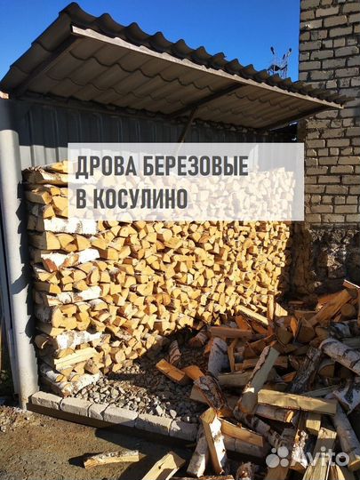 Дрова береза колотая Косулино