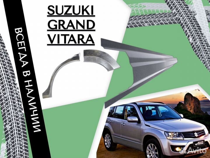 Задняя арка Suzuki Grand Vitara