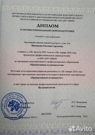 Нутрициолог