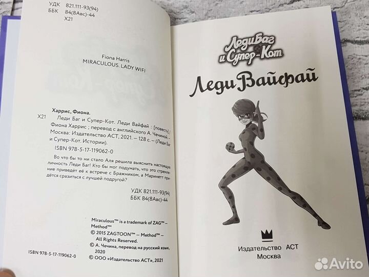 Леди Баг и Супер-Кот. Леди Вайфай. Ф.Харрис