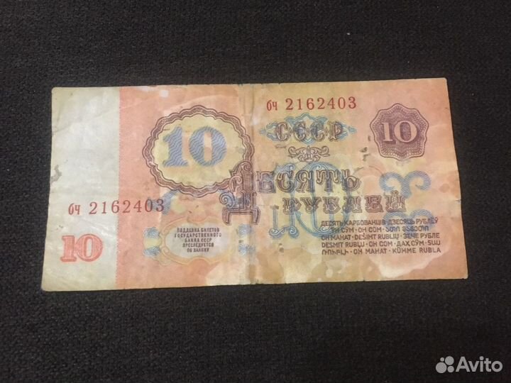 Купюра СССР 10 рублей 1961