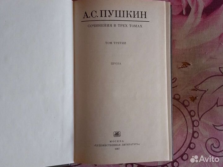 А. С. Пушкин. Сочинения в 3 томах