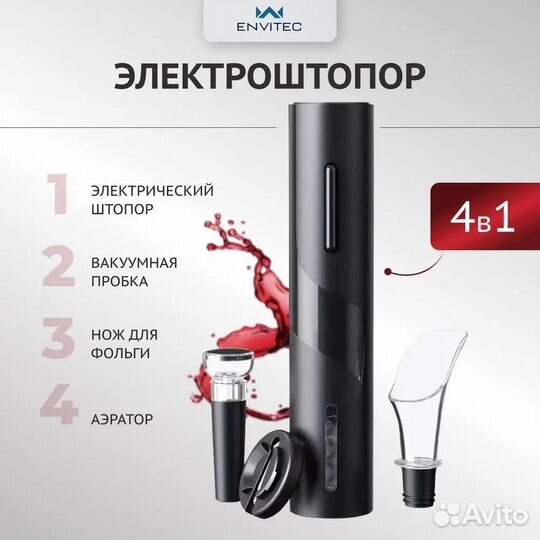 Штопор электрический Envitec с винным набором, нов