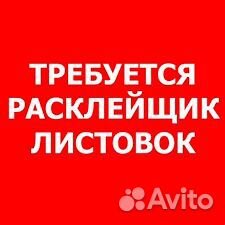 Расклейщики листовок на доски объявлений