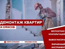 Демонтаж Квартир