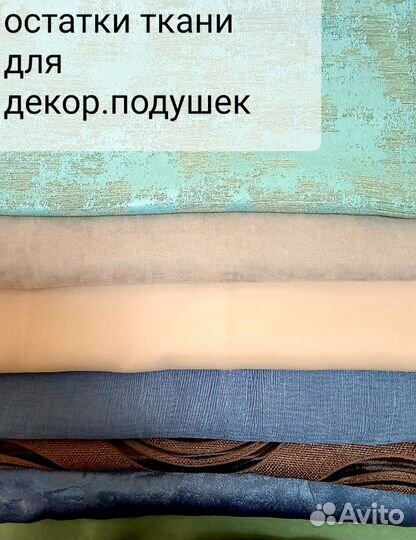 Отстатки,обрезки ткани для рукоделия