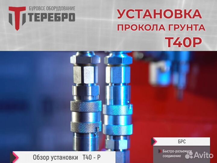 Установка прокола грунта Теребро Т40Р