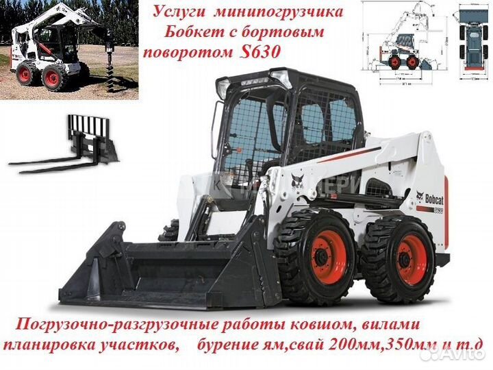 Услуги бобкет S 630