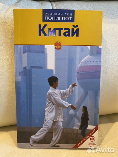 Книга из серии «Русский гид» Китай