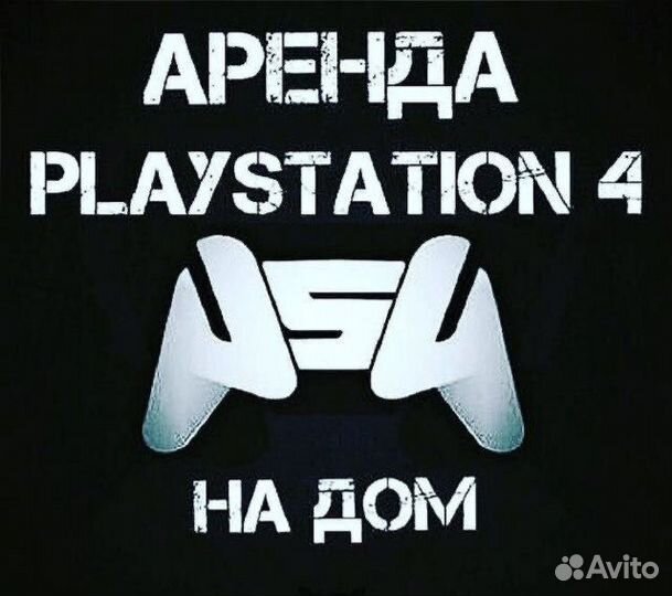 Прокат аренда ps4