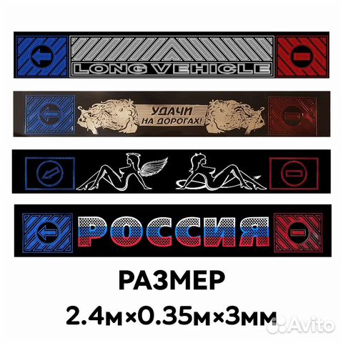 Брызговик-метла светящийся для Фуры 2.4м*0.35м