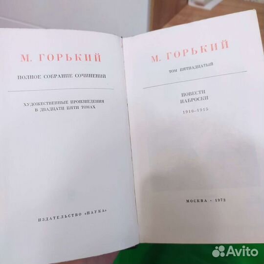 М.Горький 15-ый том