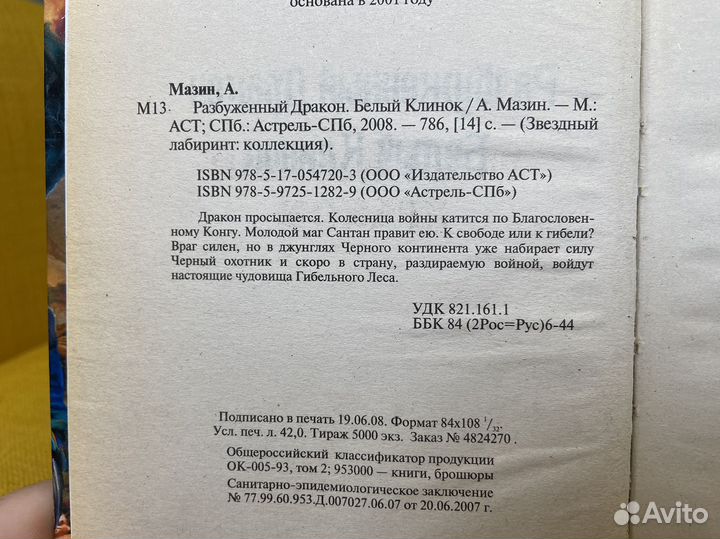 Разбуженный Дракон. Белый Клинок - Александр Мазин