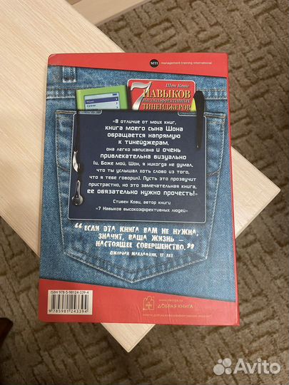 7 навыков высокоэффективных тинейджеров, Шон Кови