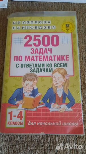 2500 задач по математике для нач. школы