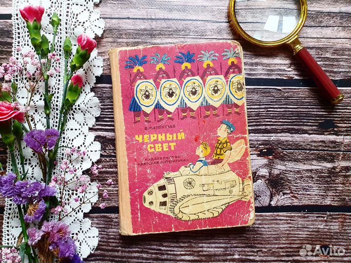 Мелентьев. Черный свет. 1970 г