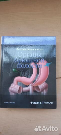 Лучевая диагностика,органы брюшной полости,Федерле