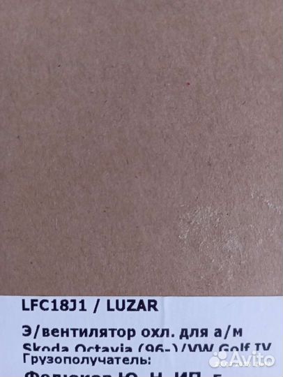 Вентилятор охлаждения радиатора Шкода Luzar
