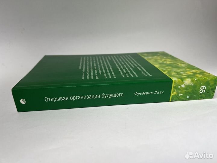 Открывая организации будущего. Фредерик Лалу