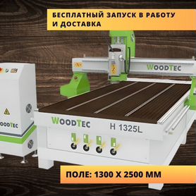 Фрезерный станок с чпу Woodtec поле 1300 х 2500