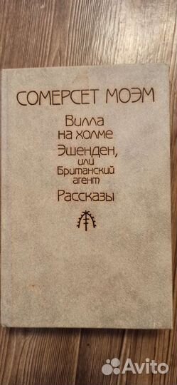 Сомерсет Моэм