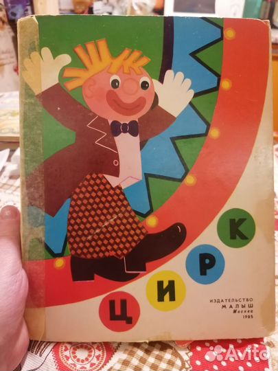 Книга- панорама 1985г Цирк Изд. Малыш