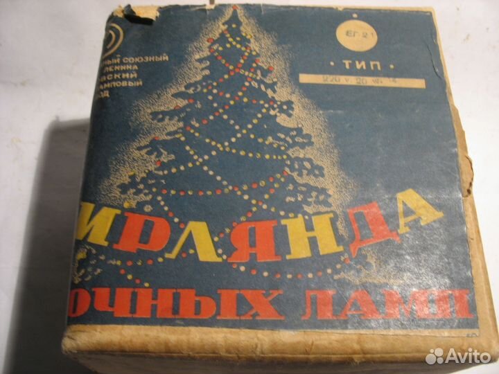 Гирлянда Ёлочных ламп Ег-21 1949г