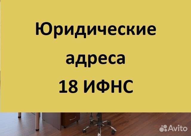 Юридический адрес 18 ифнс