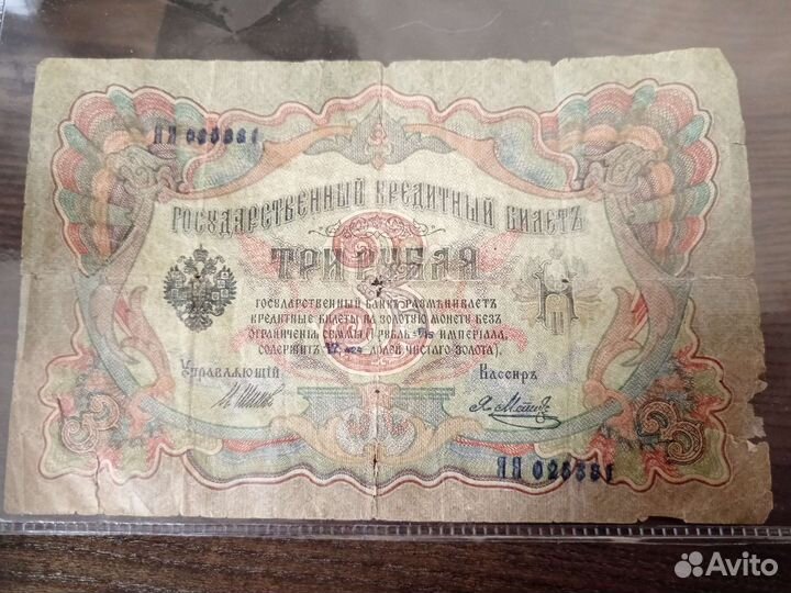 Три рубля 1905 года